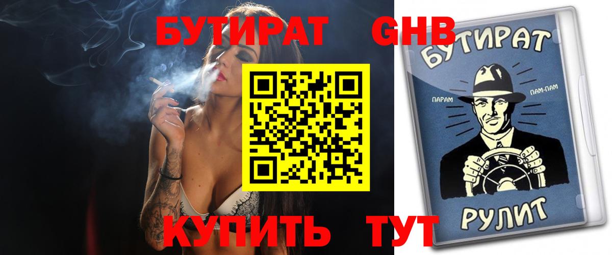 Бутират Butirat Владивосток